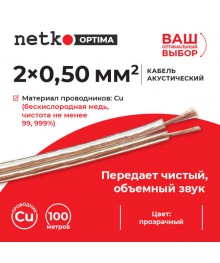 кабель акустический 2*0.50мм2 (44*0.12мм) BC, 100м, пластиковая катушка, прозрачн  Нетко 100мстический оптом с доставкой по Дальнему Востоку. Большой выбор акустических кабелей по низкой цене.