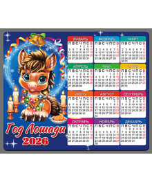 Магнит  2026 Символ Года "Календарь Год Лошади 8"