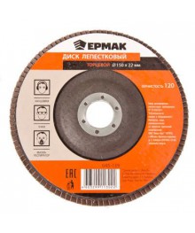Диск лепестковый торцевой ЕРМАК 22*150 р120Алмазные диски оптом со склада в Новосибирске. Расходники для инструмента оптом по низкой цене.