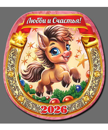 Магнит  2026 Символ Года "Подкова Год Лошади 8"