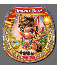 Магнит  2026 Символ Года "Подкова Год Лошади 5"