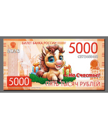 Магнит  2026 Символ Года "5000Р Год Лошади 4"