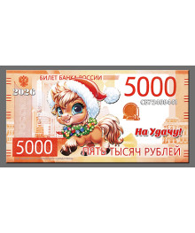 Магнит  2026 Символ Года "5000Р Год Лошади 6"
