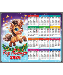 Магнит  2026 Символ Года "Календарь Год Лошади 4"