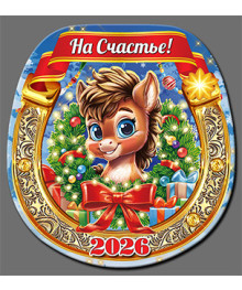 Магнит  2026 Символ Года "Подкова Год Лошади 2"