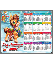 Магнит  2026 Символ Года "Календарь Год Лошади 1"