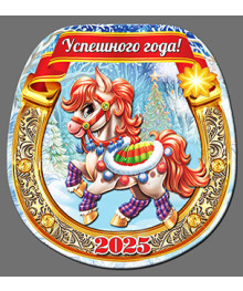 Магнит  2026 Символ Года "Подкова Год Лошади 15"