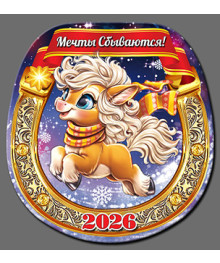 Магнит  2026 Символ Года "Подкова Год Лошади 10"